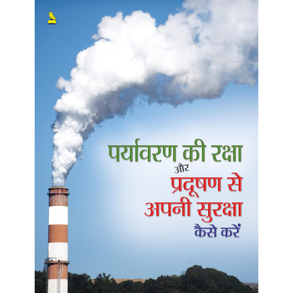 पर्यावरण की रक्षा और प्रदूषण से अपनी सुरक्षा कैसे करें